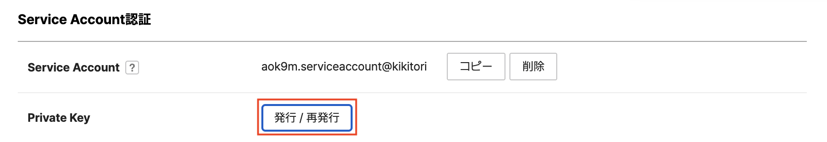 Private Key の発行