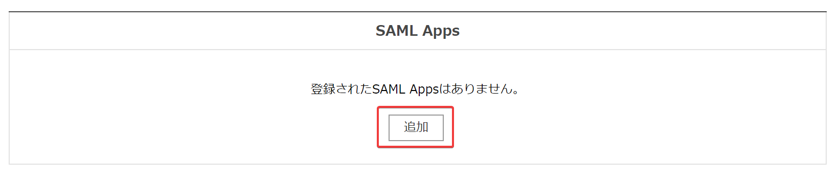 SAML Appの追加