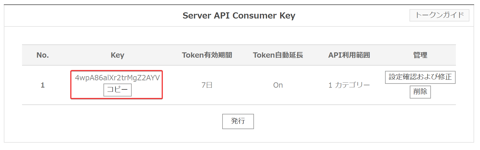 発行されたConsumer Key
