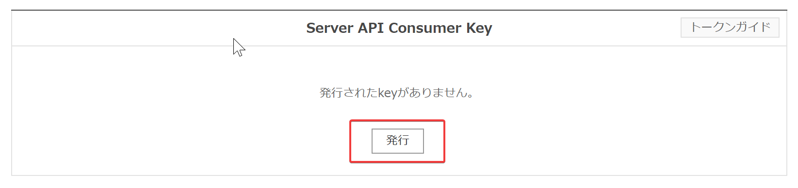 Server API Consumer Keyの発行