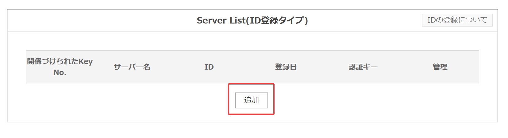 Server IDの発行