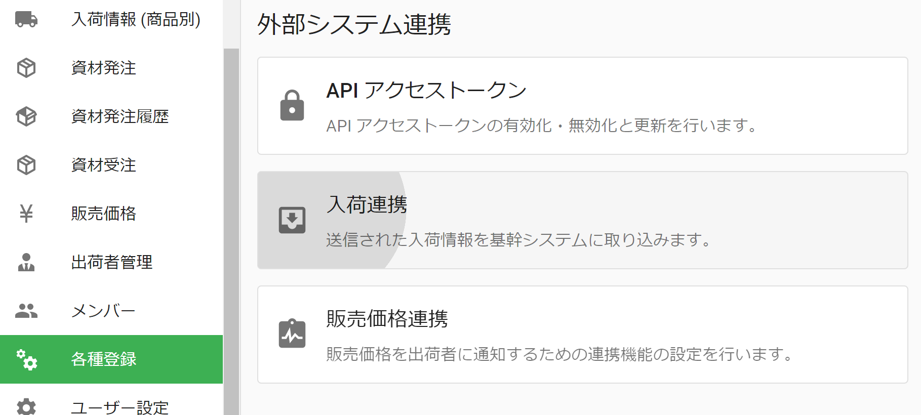 入荷連携の有効化