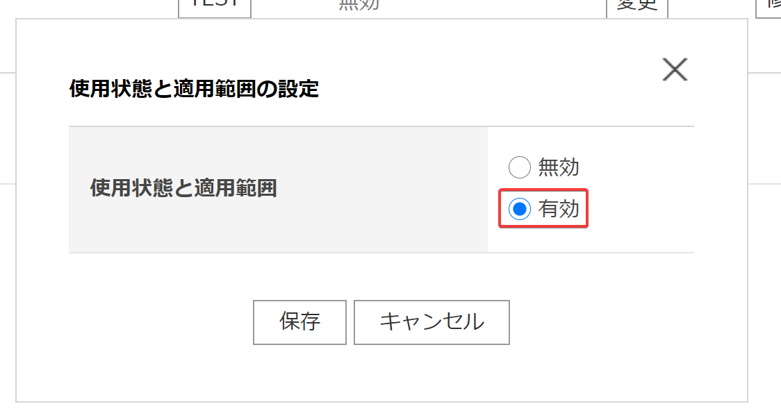 使用状態と適用範囲を有効にする