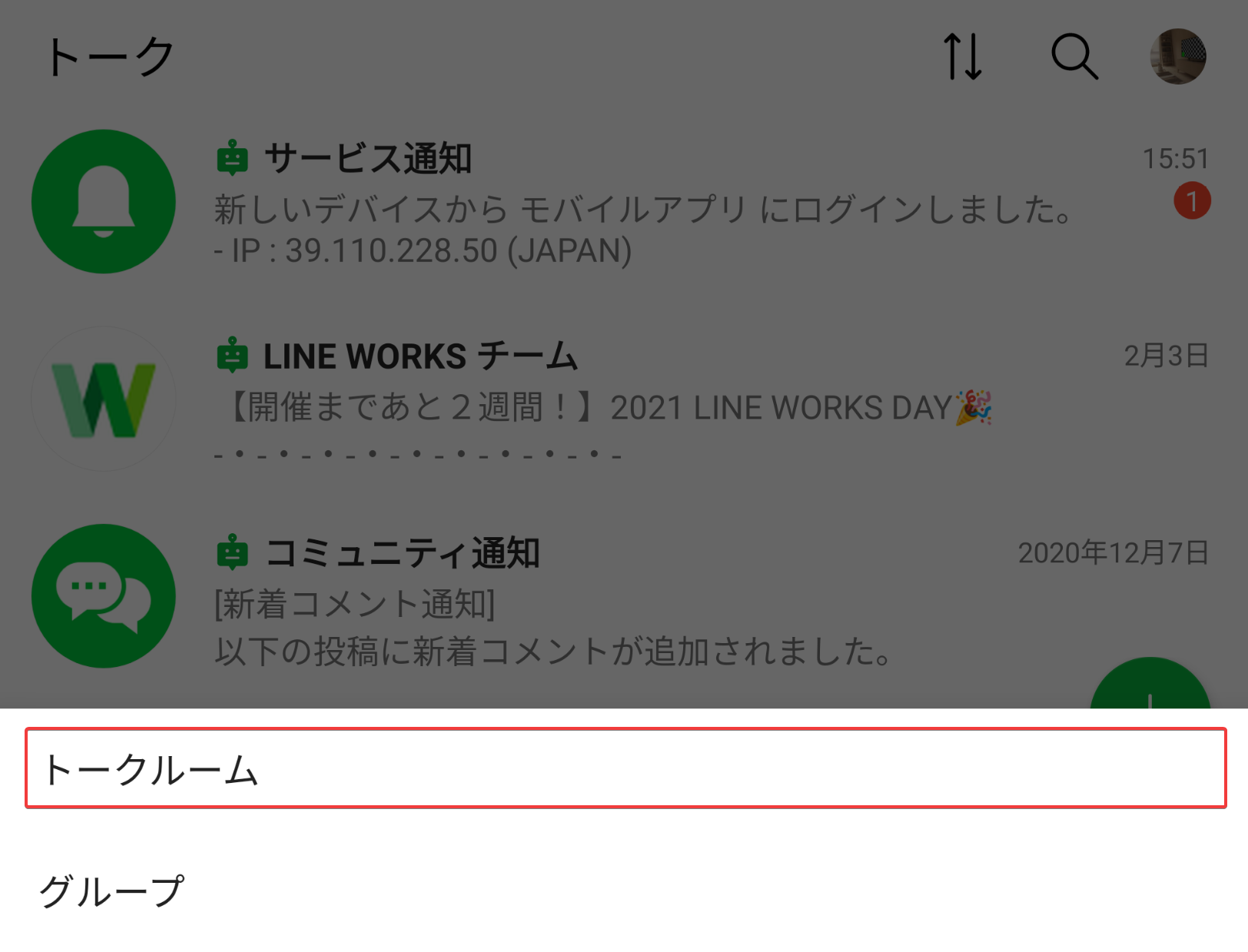 トークルームを選択