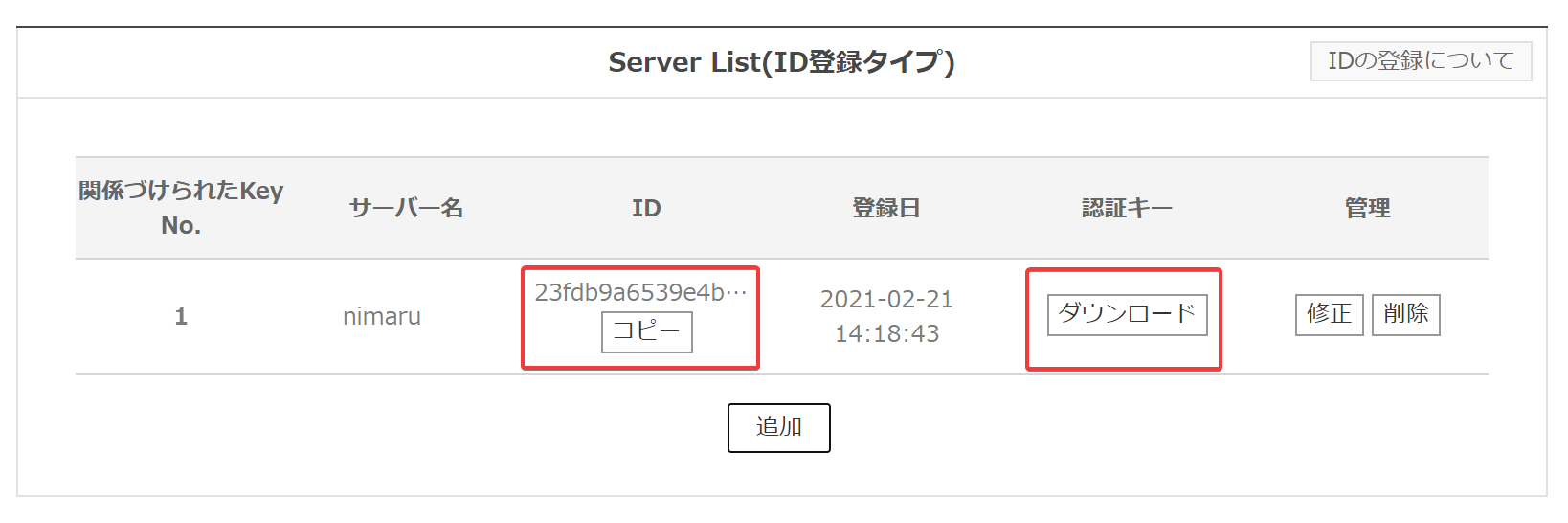 発行されたServer ID